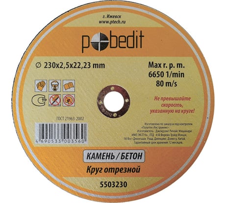 Круг отрезной по камню 230x2.5x22 мм Pobedit 5503230