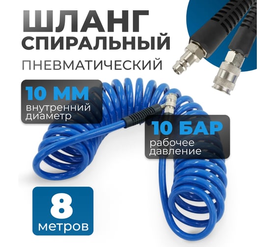 Шланг пневматический спиральный с БРС, 8 м, 10x14 мм Optimus OPT-7908