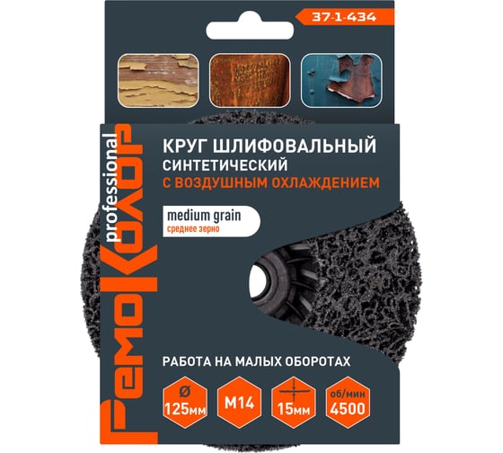 Круг зачистной полимерный (коралловый) черный, medium grain (средний), 125x15 мм, М14 РемоКолор 37-1-434