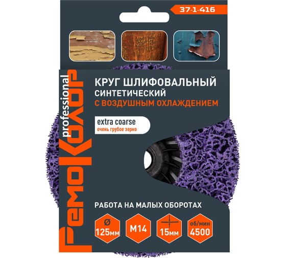 Круг зачистной полимерный (коралловый) фиолетовый, extra coarse (очень грубый), 125x15 мм, М14 РемоКолор 37-1-416