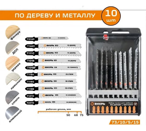 Набор пилок для лобзика по дереву и металлу 10 шт Вихрь 73/10/5/15