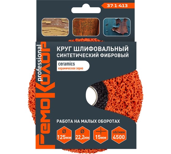 Круг зачистной полимерный (коралловый) оранжевый, ceramics (керамика), 125x22.2x15 мм РемоКолор 37-1-413