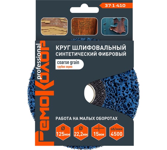 Круг зачистной полимерный (коралловый) голубой, coarse grain (грубый), 125x22.2x15 мм РемоКолор 37-1-410