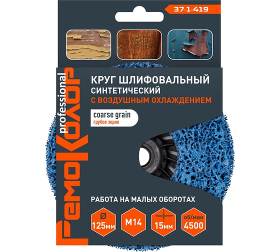 Круг зачистной полимерный (коралловый) голубой, coarse grain (грубый), 125x15 мм, М14 РемоКолор 37-1-419