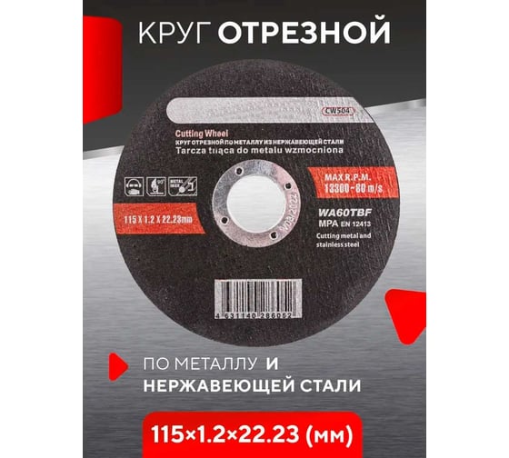 Круг отрезной по металлу 115x1.2x22.2 мм Rockforce RF-CW504(29627)