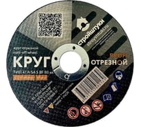 Круг отрезной по металлу PROFI 125x1.0 мм Стройштуки УТ-00032363