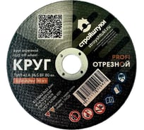 Круг отрезной по металлу PROFI 150x2.0 мм Стройштуки УТ-00035961