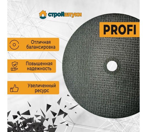 Круг отрезной по металлу PROFI 230x1.8 мм Стройштуки УТ-00032368