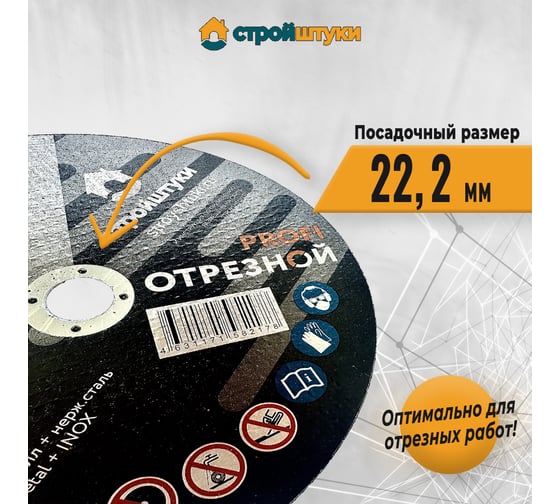 Круг отрезной по металлу PROFI 230x1.8 мм Стройштуки УТ-00032368
