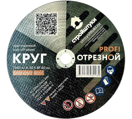 Круг отрезной по металлу PROFI 230x2.5 мм Стройштуки УТ-00032371 1