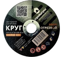 Круг отрезной по металлу PROFI 125x1.2 мм Стройштуки УТ-00032366