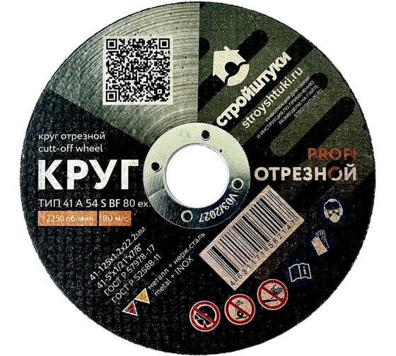 Круг отрезной по металлу PROFI 125x1.2 мм Стройштуки УТ-00032366 1