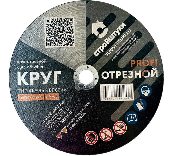 Круг отрезной по металлу PROFI 230x2.0 мм Стройштуки УТ-00032369 1