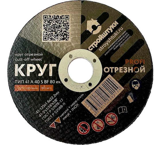 Круг отрезной по металлу PROFI 125x1.6 мм Стройштуки УТ-00032367