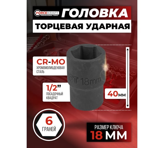 Головка 6-гранная 18 мм, 1/2"DR Forcekraft FK-44518K(59057)