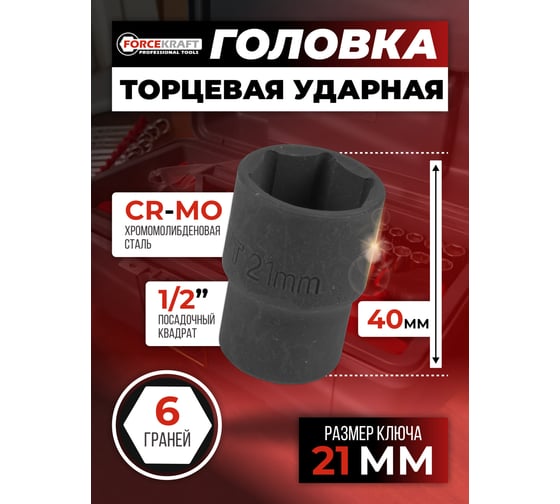 Головка 6-гранная 21 мм, 1/2"DR Forcekraft FK-44521K(59060)
