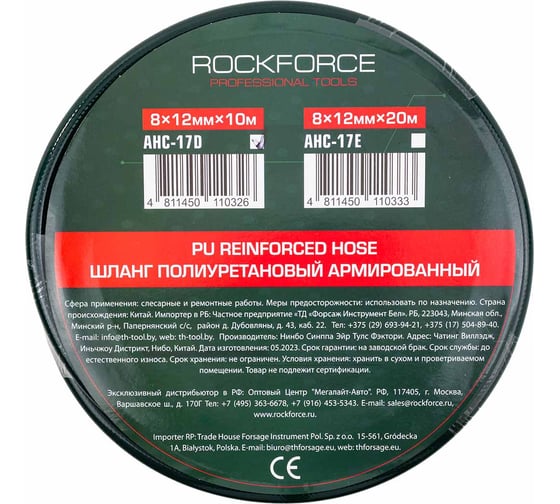 Шланг полиуретановый армированный 8x12 мм, 10 м, раб. давление 16 бар Rockforce RF-AHC-17D(59431)