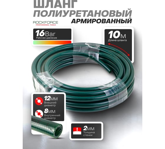 Шланг полиуретановый армированный 8x12 мм, 10 м, раб. давление 16 бар Rockforce RF-AHC-17D(59431)