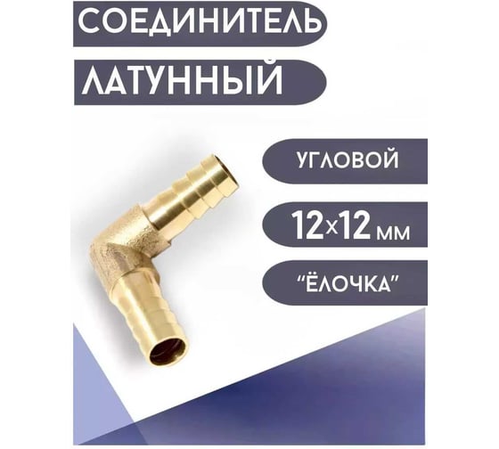 Соединитель угловой "елочка" + "елочка" 12x12 мм Rockforce RF-MLH12(59438)