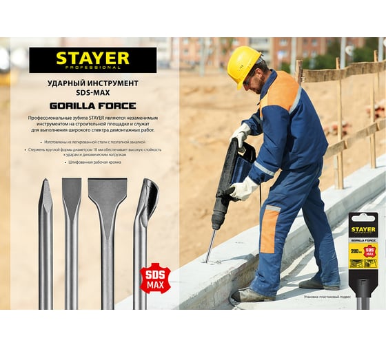 Зубило плоское Gorilla Force (25x280 мм; SDS-max) STAYER 29392-25-280