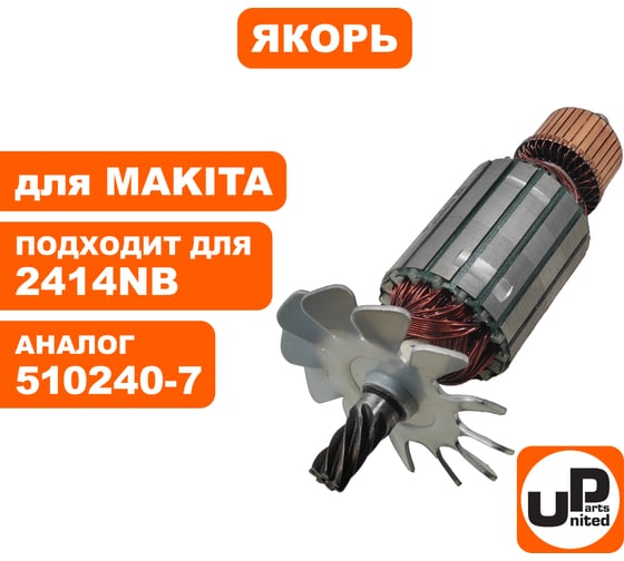 Якорь для 2414NB (аналог 510240-7) UNITED PARTS 2414-100