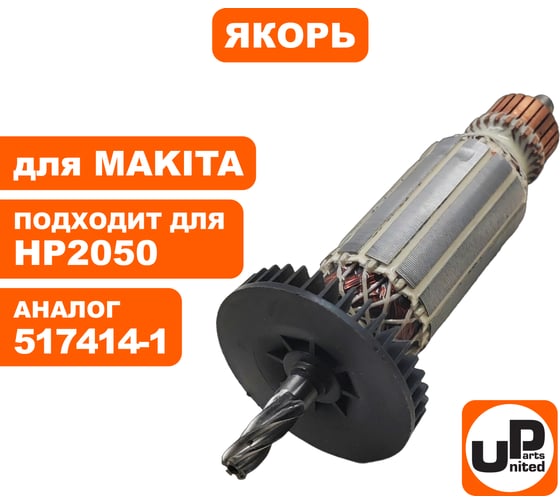 Якорь для DP4010/DP4011/HP2050/HP2050F/HP2051/HP2051F (аналог 517414-1) UNITED PARTS 90-1269