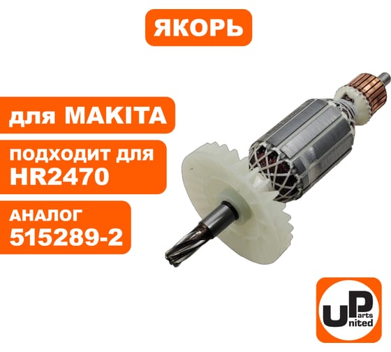 Якорь для HR2460/HR2470/HR2470FT (аналог 515289-2) UNITED PARTS 90-0650
