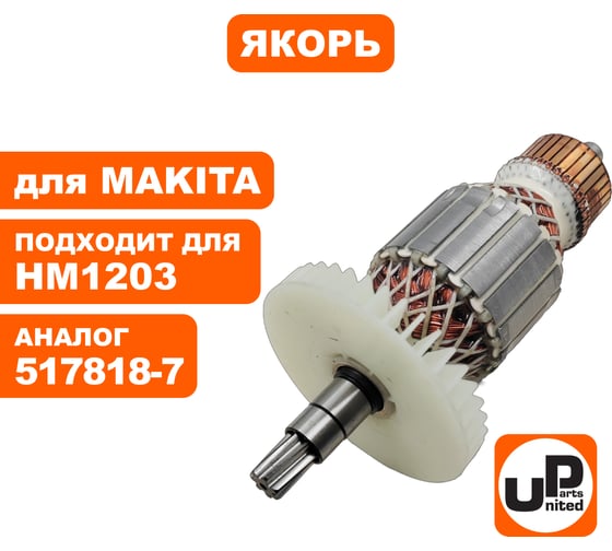 Якорь для HM1203/1213C (аналог 517818-7) UNITED PARTS 90-0652