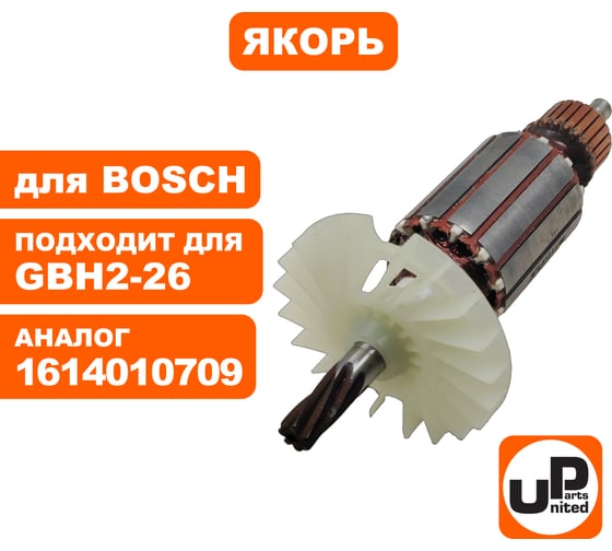 Якорь для BOSCH GBH2400/GBH2-26E/RE/DE/DRE/DFR/DBR 7-зубьев (аналог 1614010709) UNITED PARTS 90-0383