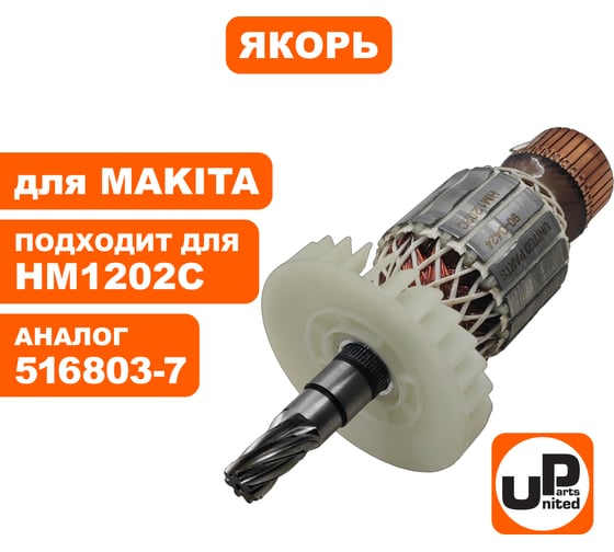 Якорь для HM1202C/HM1242C (аналог 516803-7) UNITED PARTS 90-0424