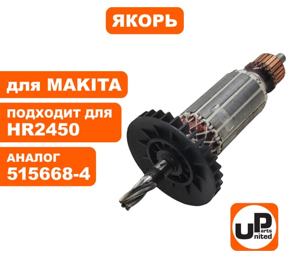 Якорь для HR2440/HR2440F/HR2450/HR2450F/HR2450FT/HR2450T/HR2455 (аналог 515668-4) UNITED PARTS 90-0365