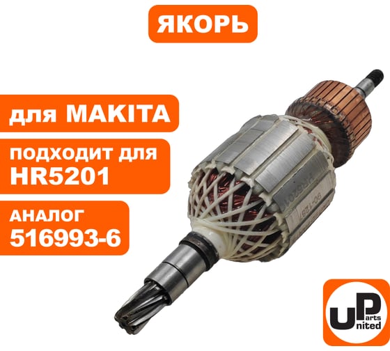 Якорь для HR5201C/HR5210С/HR5211С (аналог 516993-6) UNITED PARTS 90-1267