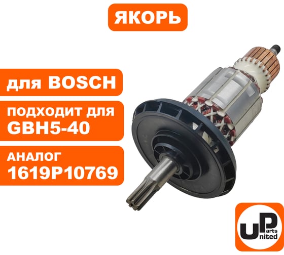 Якорь для BOSCH GBH5-40D (аналог 1619P10769) UNITED PARTS 90-0401