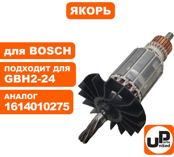 Якорь для BOSCH GBH2-24D 7-зубов (аналог 1614010275) UNITED PARTS 90-0416