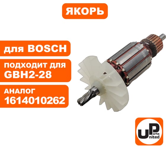 Якорь для BOSCH GBH2-28/F/DV (аналог 1614010262) UNITED PARTS 90-0443