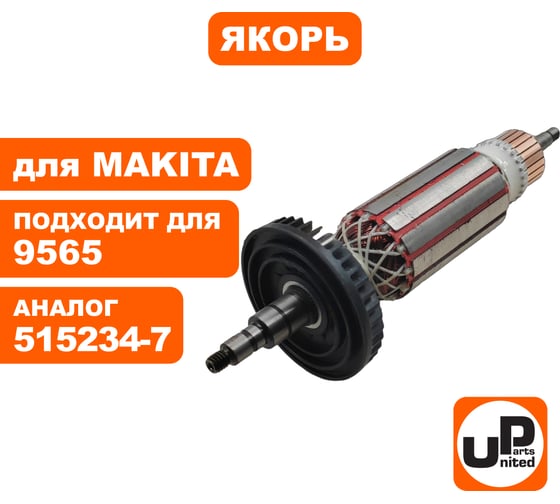 Якорь для 9564/9564H/9565/9565H (аналог 515234-7) UNITED PARTS 90-0360