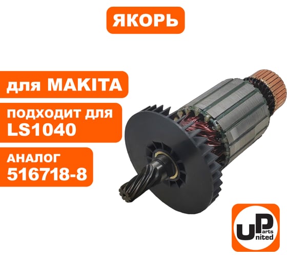 Якорь для LS1040/LS1040F/LH1040/LH1040F (аналог 516718-8) UNITED PARTS 90-0169
