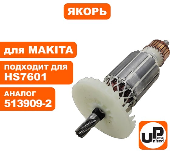 Якорь для HS7601 (аналог 513909-2) UNITED PARTS 90-0653