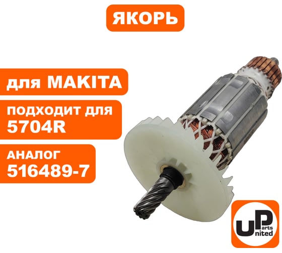 Якорь для 5704R (аналог 516489-7) UNITED PARTS 90-1270