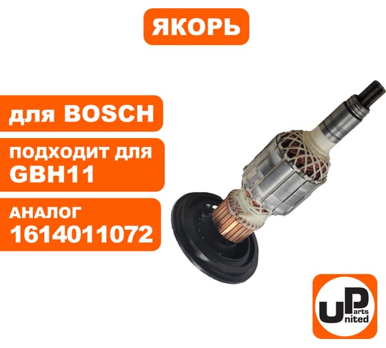 Якорь для BOSCH GBH11DE/GSH11E (аналог 1614011072) UNITED PARTS 90-0376