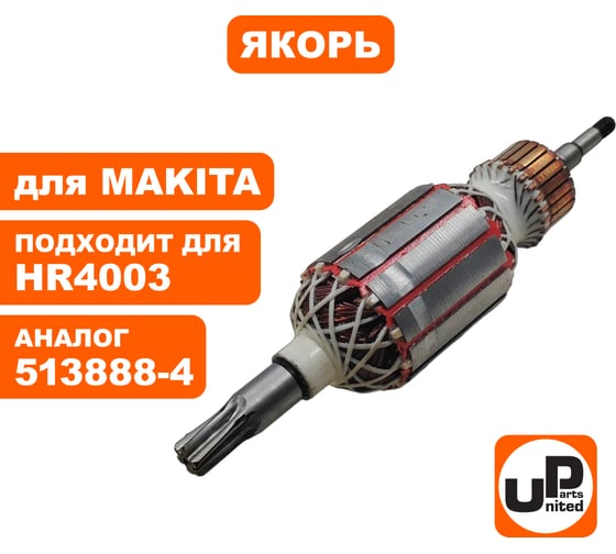 Якорь для HR4003C/HR4013C (аналог 513888-4) UNITED PARTS 90-0651