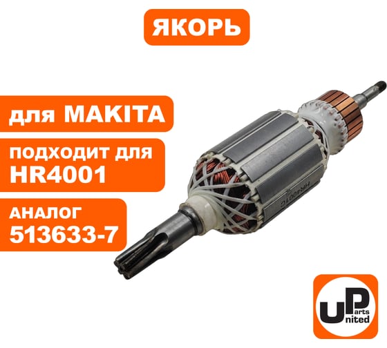 Якорь для HR4001C/HR4010С/HR4011С (аналог 513633-7) UNITED PARTS 90-0273