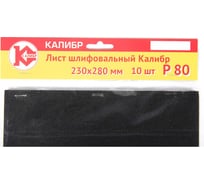 Лист шлифовальный (10 шт; 230x280 мм; Р80) Калибр 00000060729