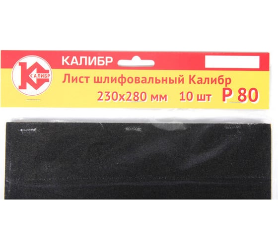 Лист шлифовальный (10 шт; 230x280 мм; Р80) Калибр 00000060729 1