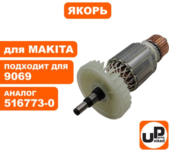 Якорь для 9069/9069S/9067/9067S (аналог 516773-0) UNITED PARTS 90-0361