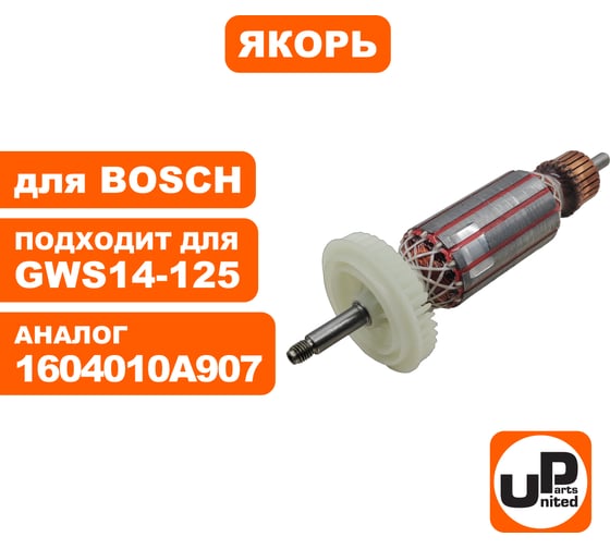 Якорь для BOSCH GWS 14-125CIE/CI/CIT/S/ GWS 14-150 CI/ BAG 125-1 E/ GWS 1400/BAG 125-1 E/ BTI-WKS 125 VRE/ EWS 14-150-S UNITED PARTS 90-0439