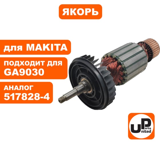 Якорь для GA9030 (аналог 517828-4) UNITED PARTS 90-0274