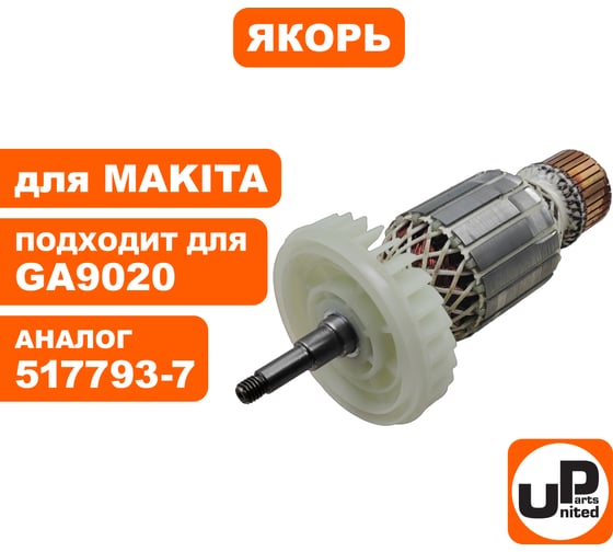 Якорь для GA9020/GA9020S/GA7020/GA7020S (аналог 517793-7) UNITED PARTS 90-0163