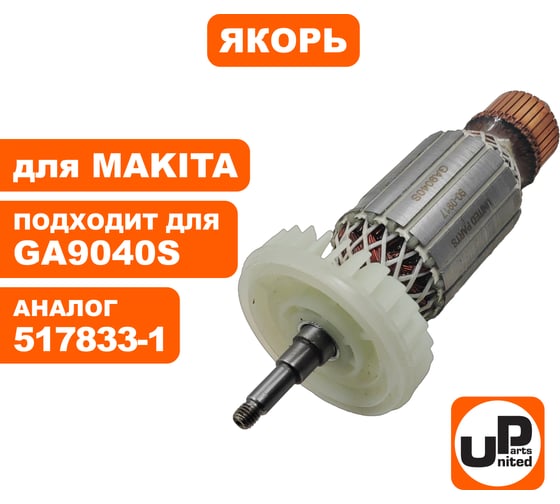 Якорь для GA9040S/GA7040S (аналог 517833-1) UNITED PARTS 90-0917
