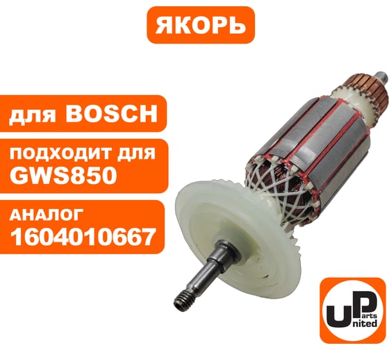 Якорь для BOSCH GWS850С/GWS8-100С/GWS8-125CE (аналог 1604010667) UNITED PARTS 90-0656